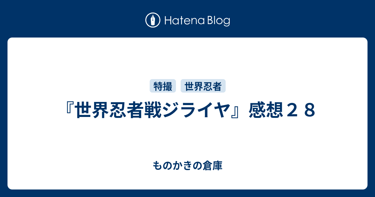 世界忍者戦ジライヤ』感想28 - ものかきの倉庫