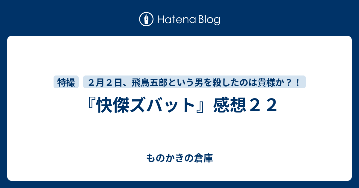 快傑ズバット 感想２２ ものかきの倉庫