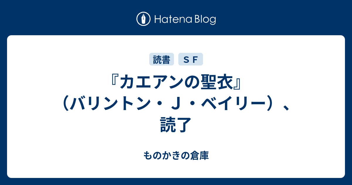 カエアンの聖衣 バリントン ｊ ベイリー 読了 ものかきの倉庫