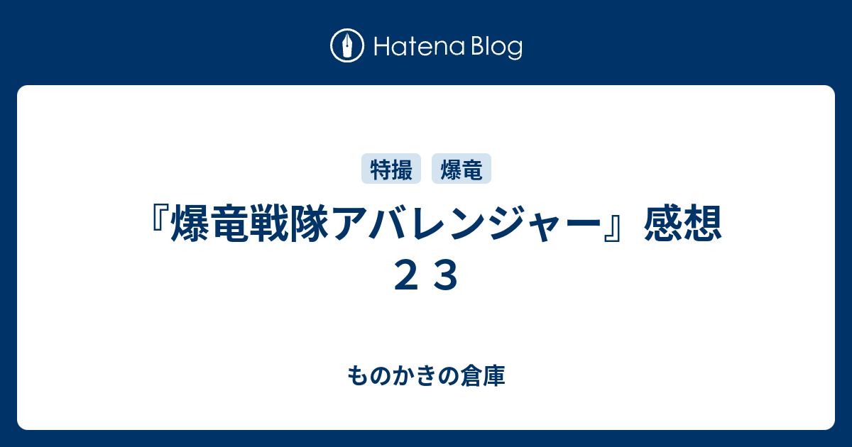 爆竜戦隊アバレンジャー 感想２３ ものかきの倉庫