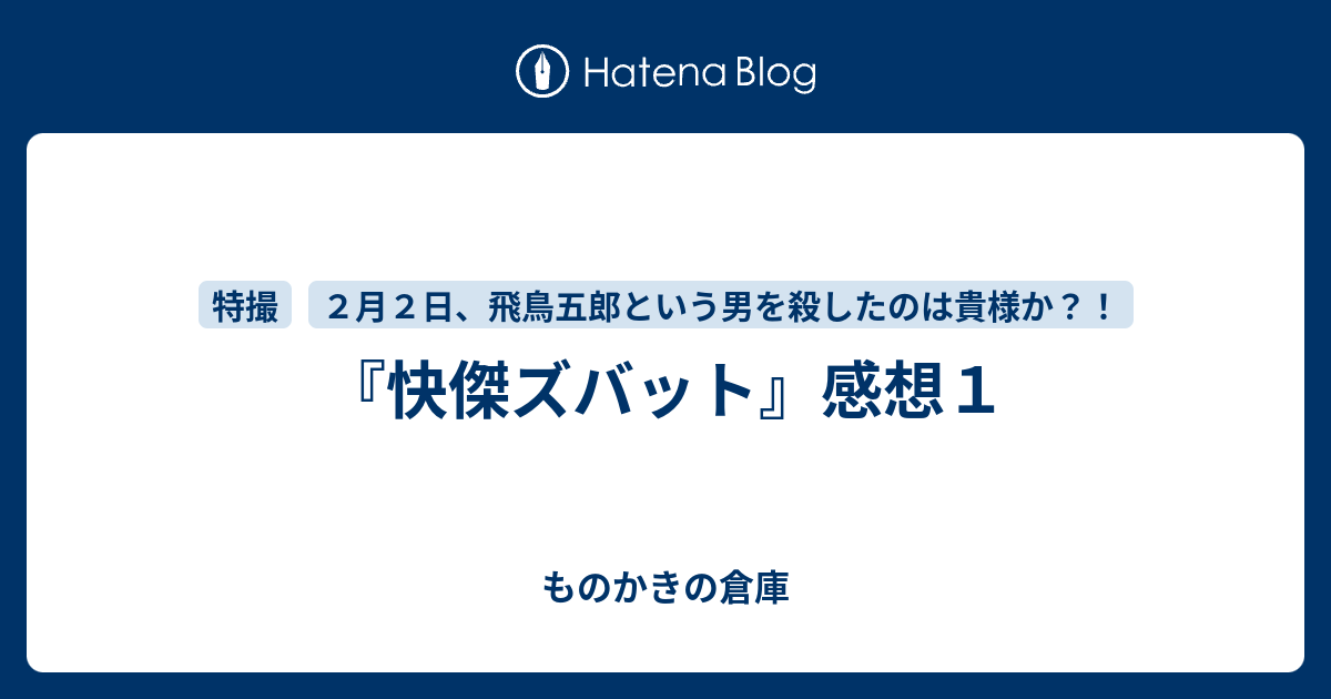 快傑ズバット 感想１ ものかきの倉庫