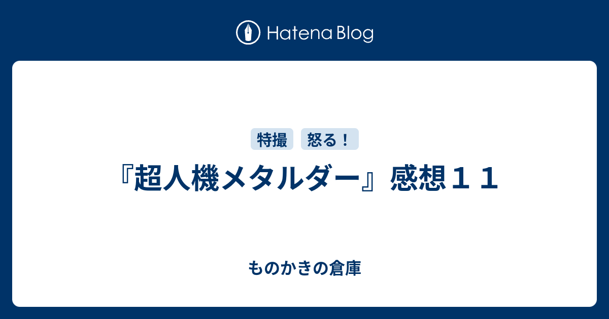 超人機メタルダー』感想11 - ものかきの倉庫
