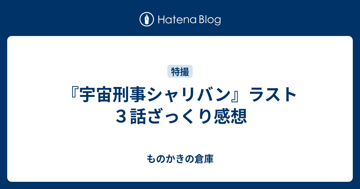 宇宙刑事シャリバン』ラスト３話ざっくり感想 - ものかきの倉庫