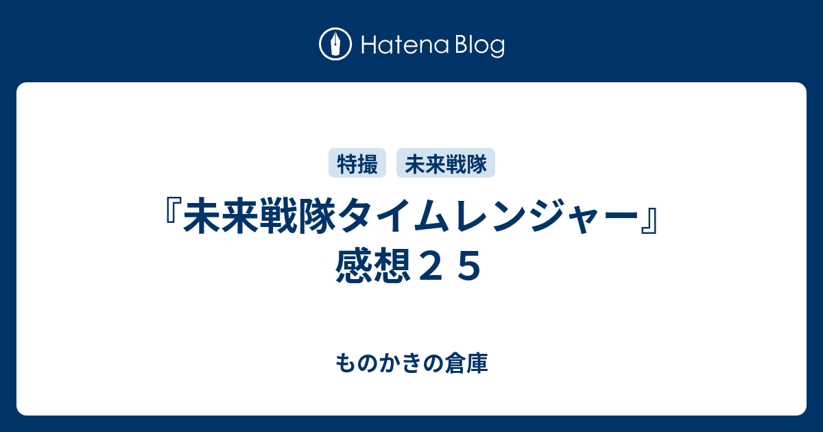 未来戦隊タイムレンジャー 感想２５ ものかきの倉庫