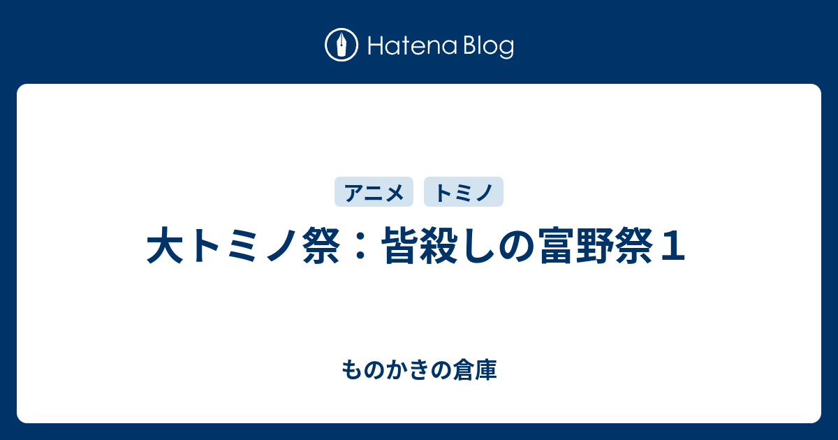 皆殺しの富野