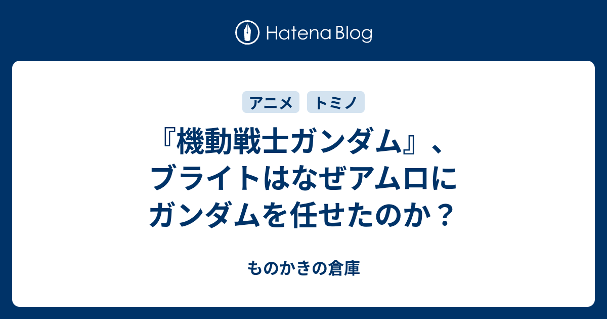 機動戦士ガンダム ブライトはなぜアムロにガンダムを任せたのか ものかきの倉庫