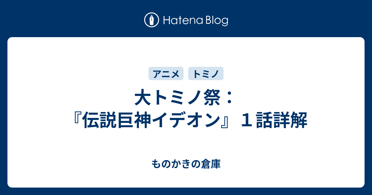 大トミノ祭 伝説巨神イデオン １話詳解 ものかきの倉庫