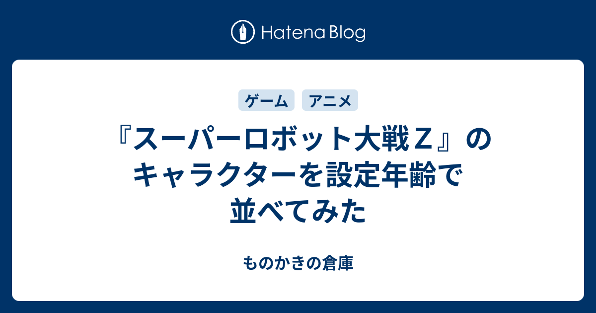 スーパーロボット大戦ｚ のキャラクターを設定年齢で並べてみた ものかきの倉庫