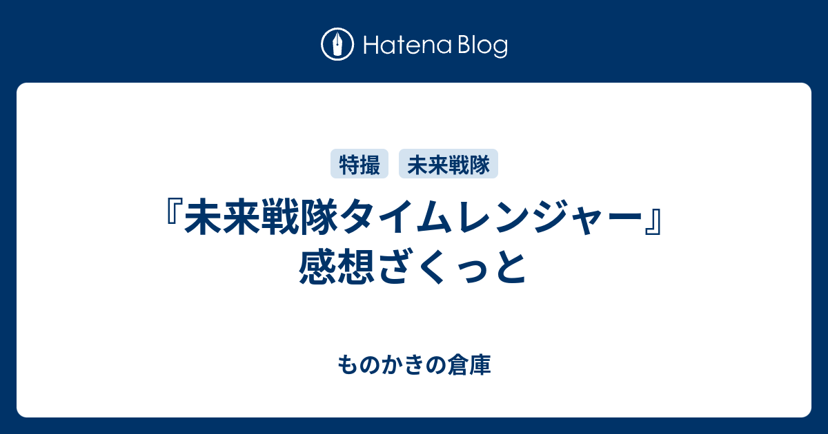 未来戦隊タイムレンジャー 感想ざくっと ものかきの倉庫