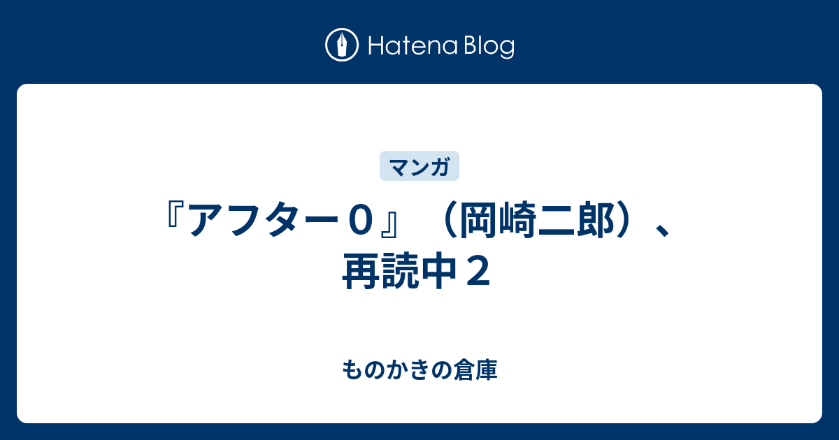 アフター０ 岡崎二郎 再読中２ ものかきの倉庫