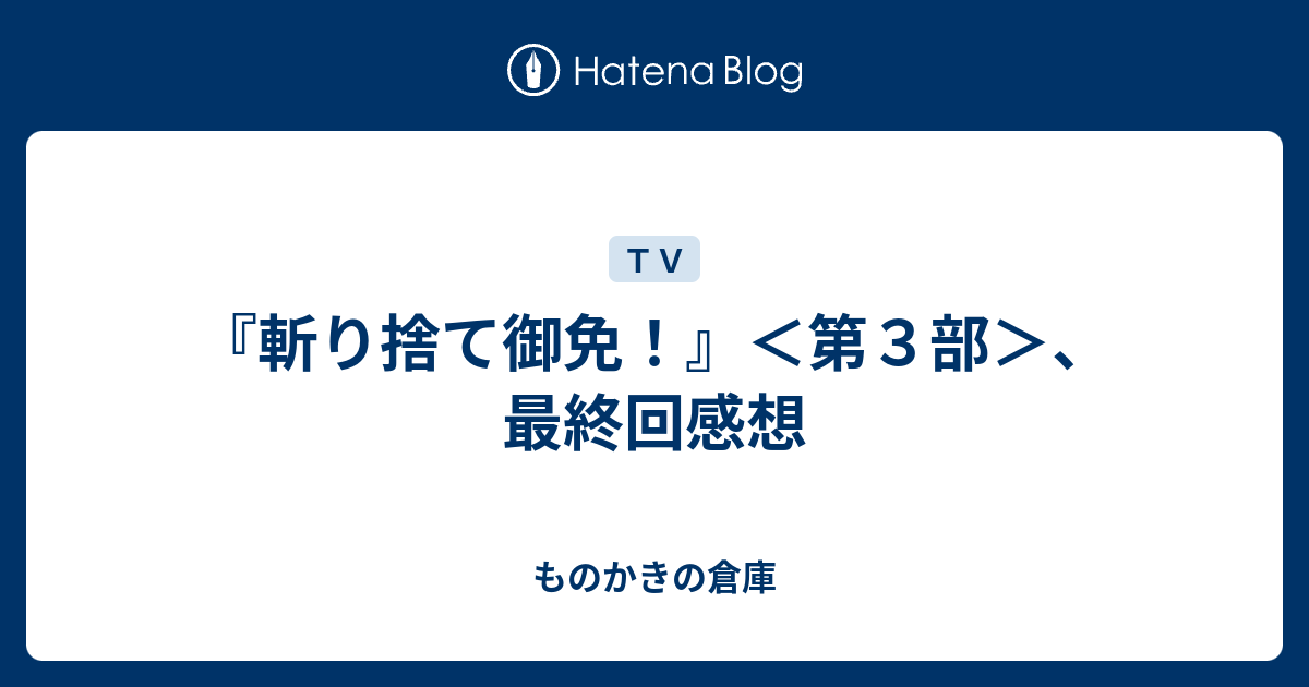 斬り捨て御免 第３部 最終回感想 ものかきの倉庫