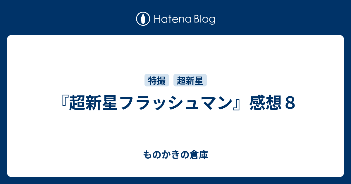 超新星フラッシュマン』感想8 - ものかきの倉庫