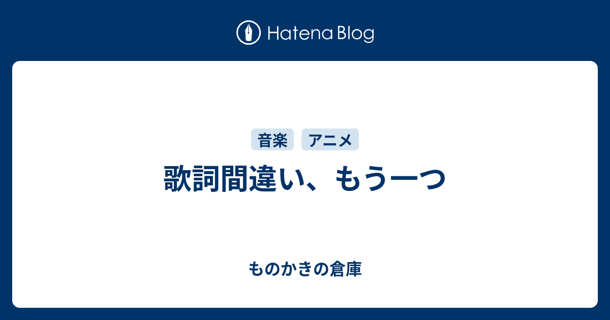 歌詞間違い もう一つ ものかきの倉庫