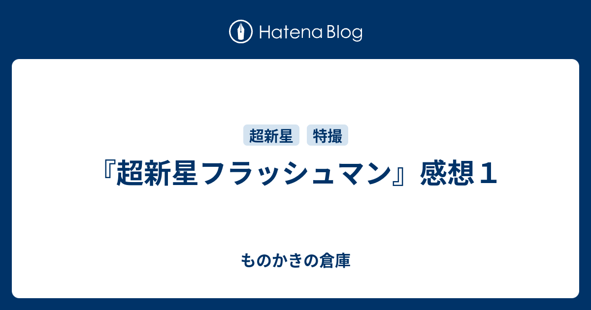 超新星フラッシュマン 感想１ ものかきの倉庫