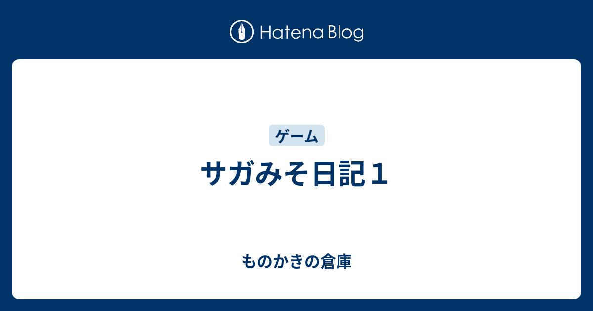 サガみそ日記１ ものかきの倉庫