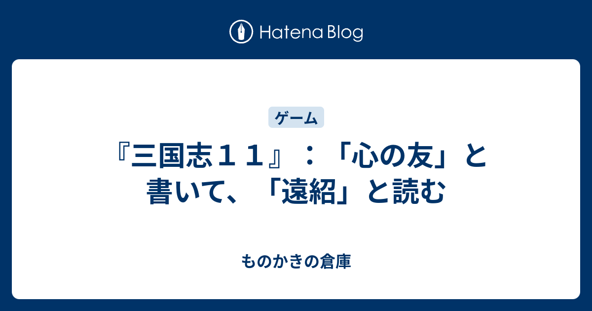 三国志１１ 心の友 と書いて 遠紹 と読む ものかきの倉庫