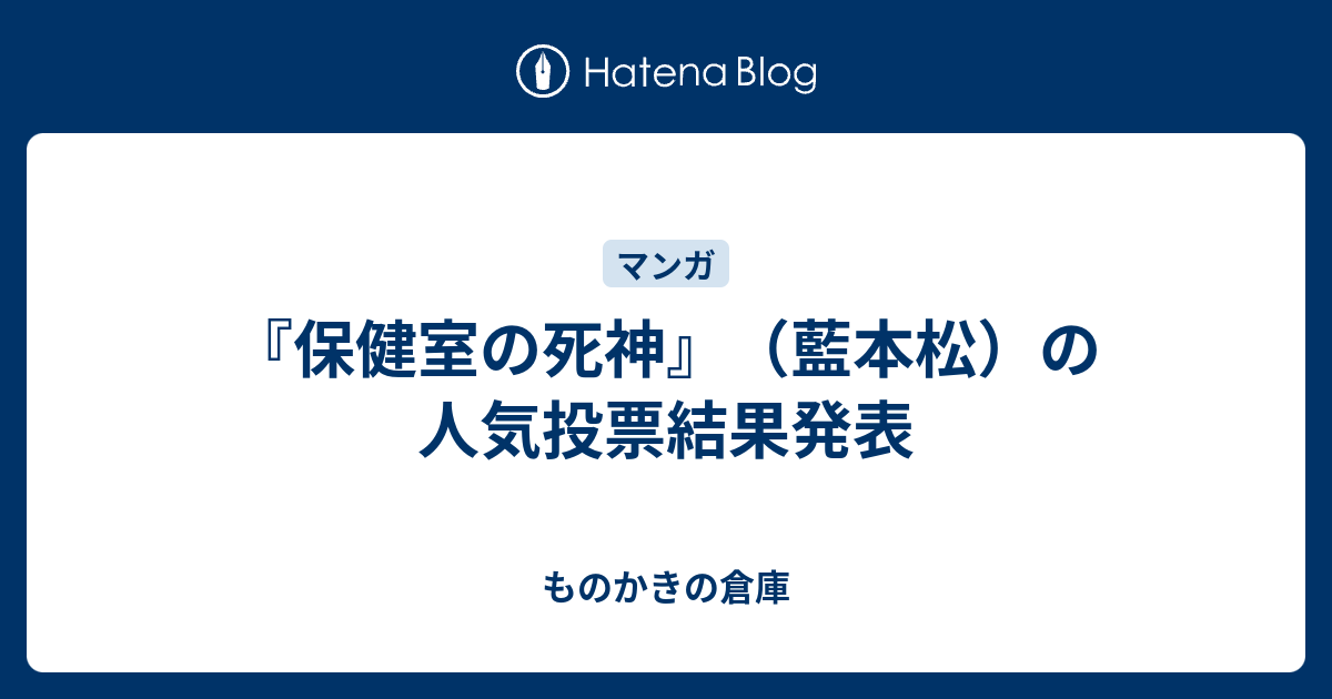 保健室の死神 藍本松 の人気投票結果発表 ものかきの倉庫