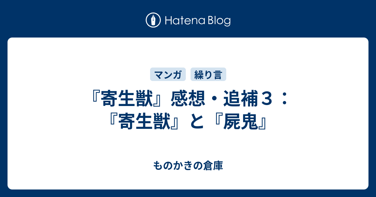 寄生獣 感想 追補３ 寄生獣 と 屍鬼 ものかきの倉庫