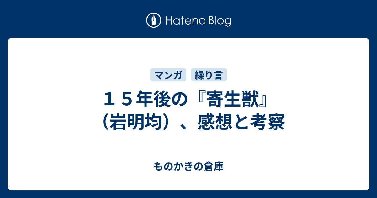 １５年後の 寄生獣 岩明均 感想と考察 ものかきの倉庫