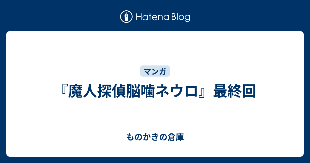 魔人探偵脳噛ネウロ 最終回 ものかきの倉庫