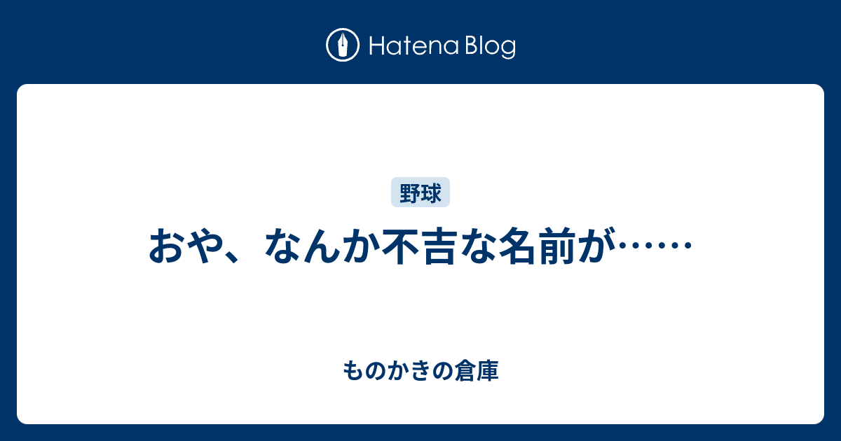 おや なんか不吉な名前が ものかきの倉庫