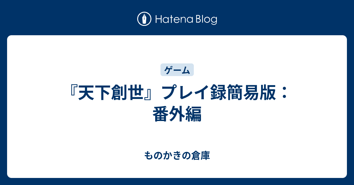 天下創世 プレイ録簡易版 番外編 ものかきの倉庫