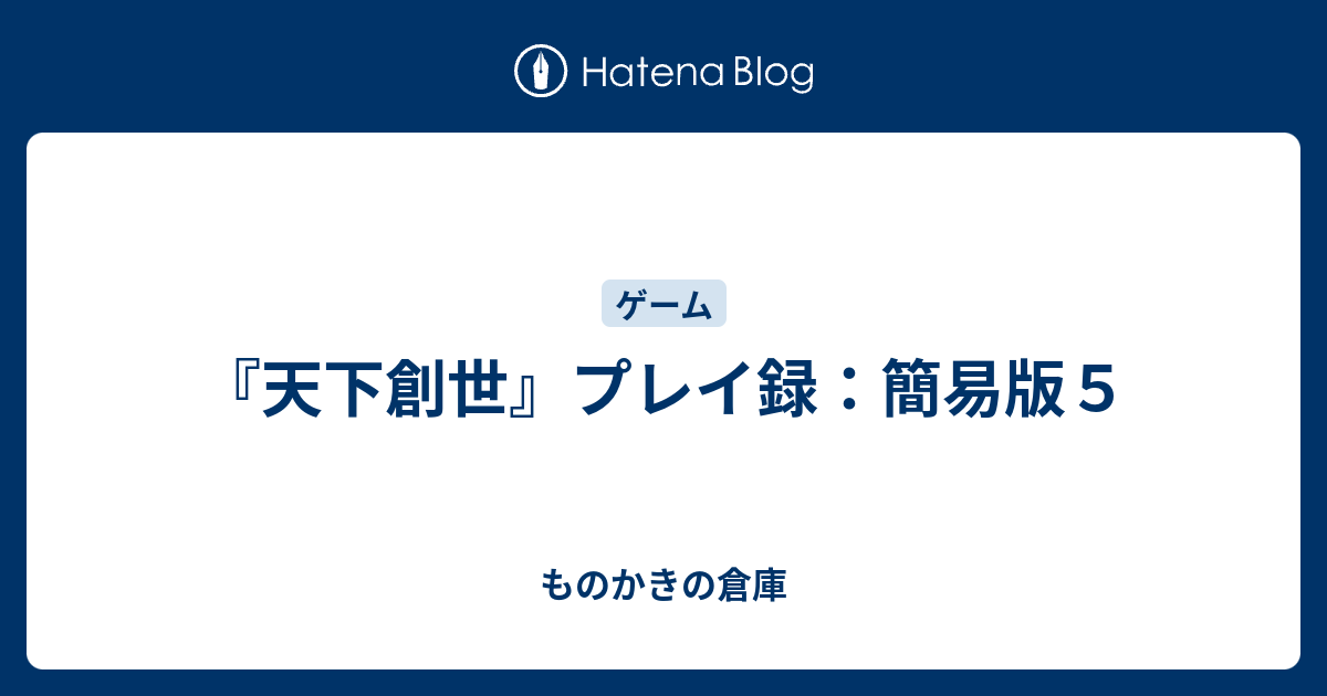 天下創世 プレイ録 簡易版５ ものかきの倉庫