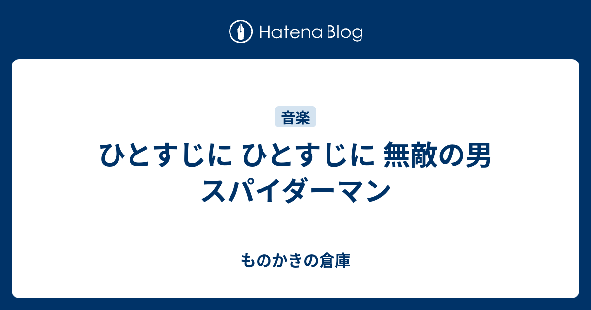 ひとすじに ひとすじに 無敵の男 スパイダーマン ものかきの倉庫