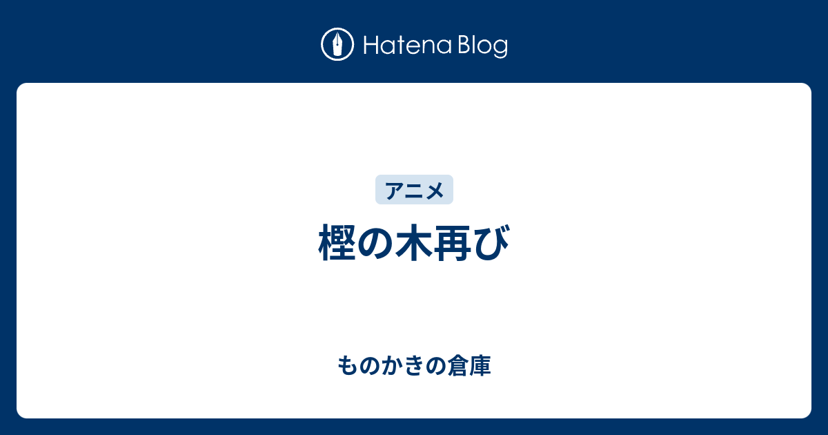 樫の木再び ものかきの倉庫