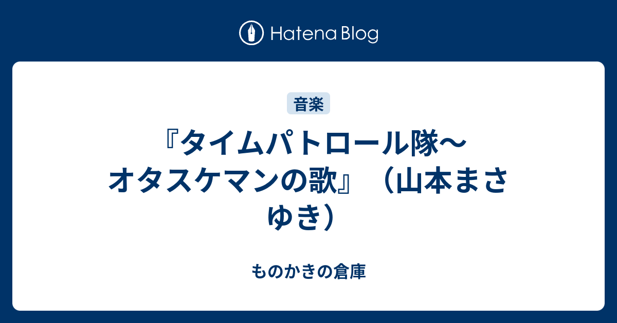 タイムパトロール隊 オタスケマンの歌 山本まさゆき ものかきの倉庫