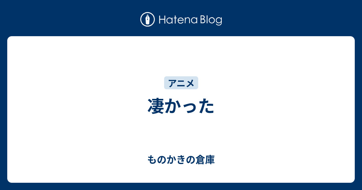 凄かった ものかきの倉庫