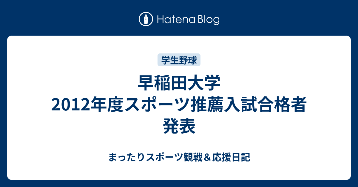 早稲田大学12年度スポーツ推薦入試合格者発表 まったりスポーツ観戦 応援日記