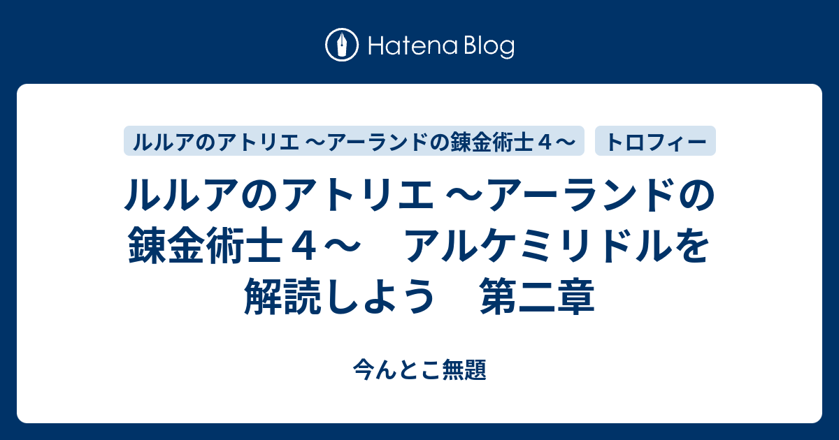 ルルアのアトリエ アーランドの錬金術士４ アルケミリドルを解読しよう 第二章 今んとこ無題
