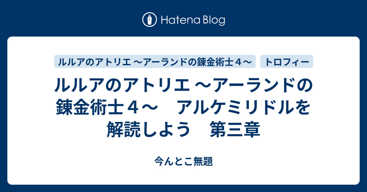 ルルアのアトリエ アーランドの錬金術士４ アルケミリドルを解読しよう 第三章 今んとこ無題