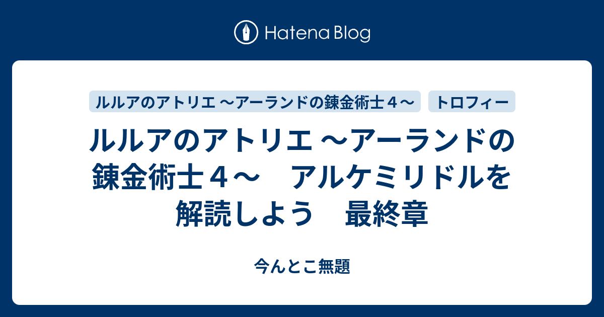 ルルアのアトリエ アーランドの錬金術士４ アルケミリドルを解読しよう 最終章 今んとこ無題