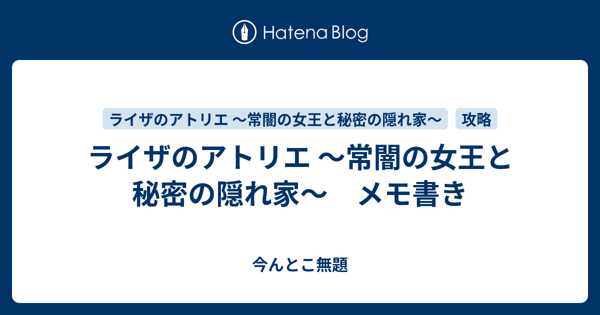 ライザのアトリエ 常闇の女王と秘密の隠れ家 メモ書き 今んとこ無題