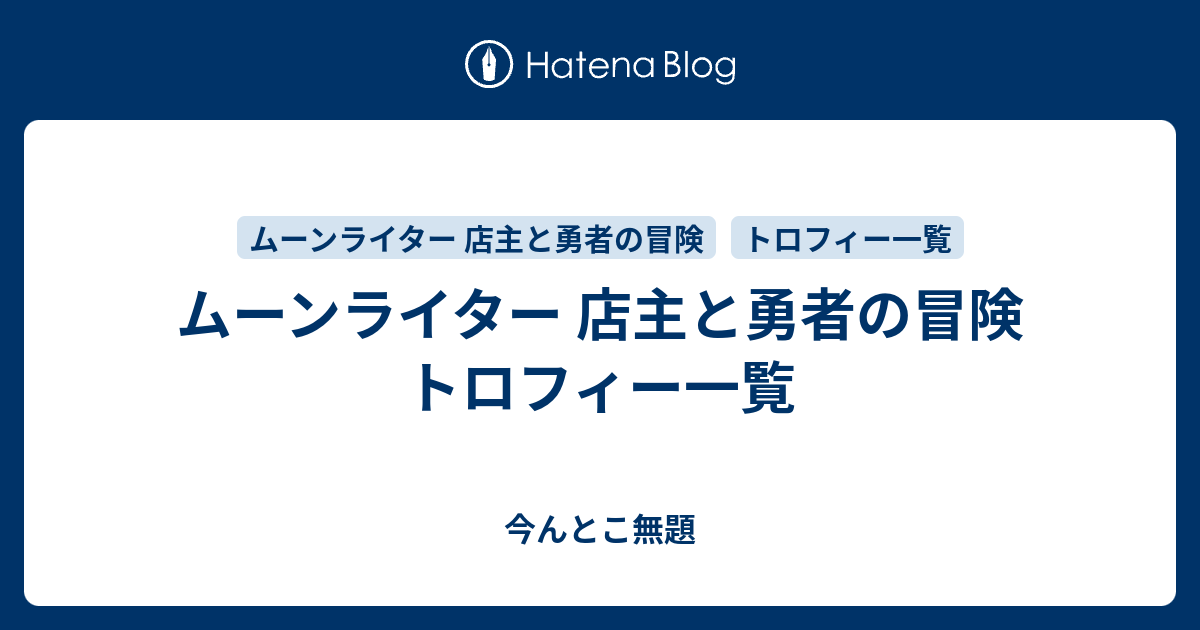 ムーンライター 店主と勇者の冒険 トロフィー一覧 今んとこ無題