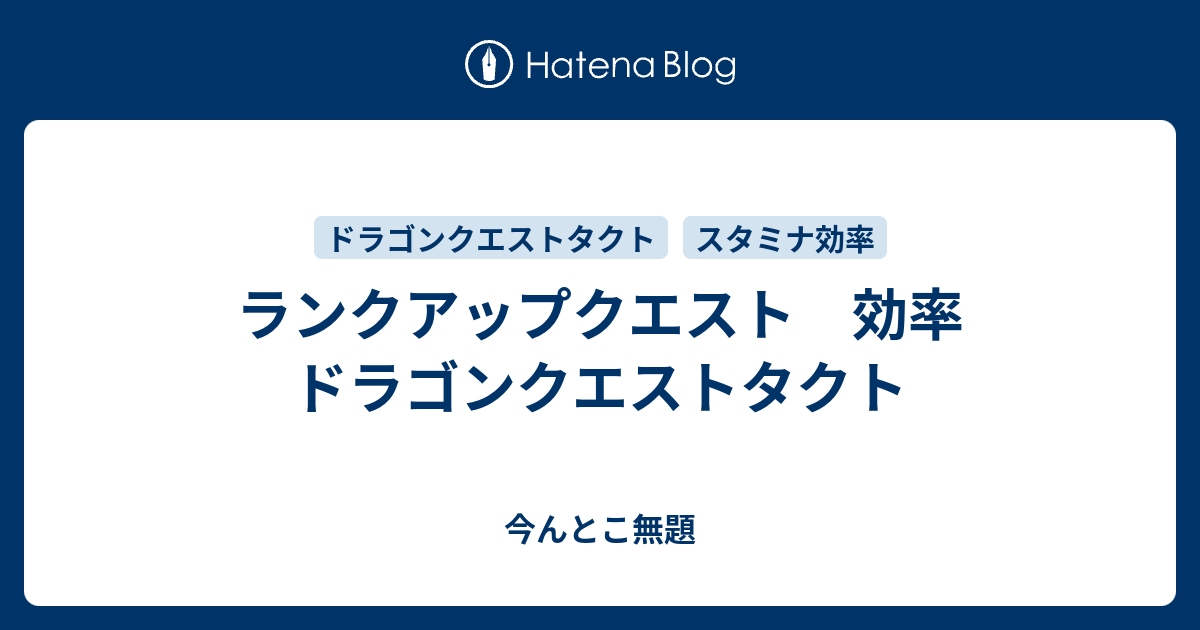 ランクアップクエスト 効率 ドラゴンクエストタクト 今んとこ無題