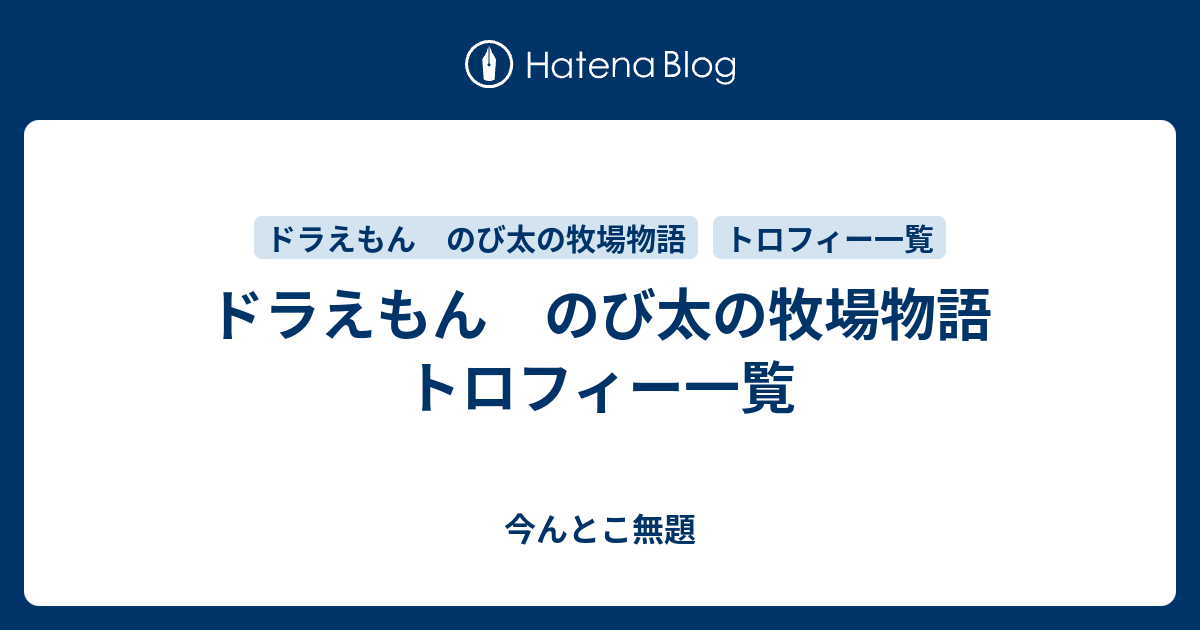 ドラえもん のび太の牧場物語 トロフィー一覧 今んとこ無題