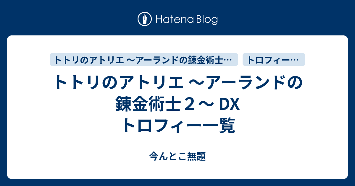 トトリのアトリエ アーランドの錬金術士２ Dx トロフィー一覧 今んとこ無題