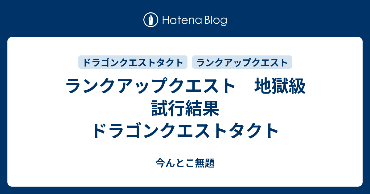 ランクアップクエスト 地獄級 試行結果 ドラゴンクエストタクト 今んとこ無題