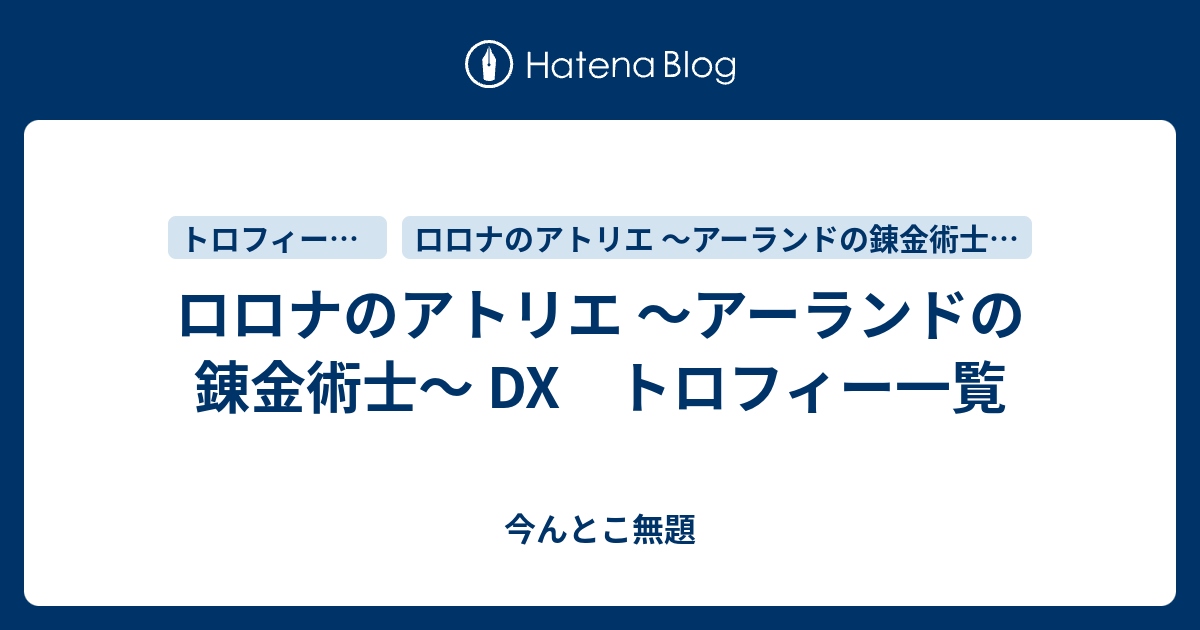 ロロナのアトリエ アーランドの錬金術士 Dx トロフィー一覧 今んとこ無題