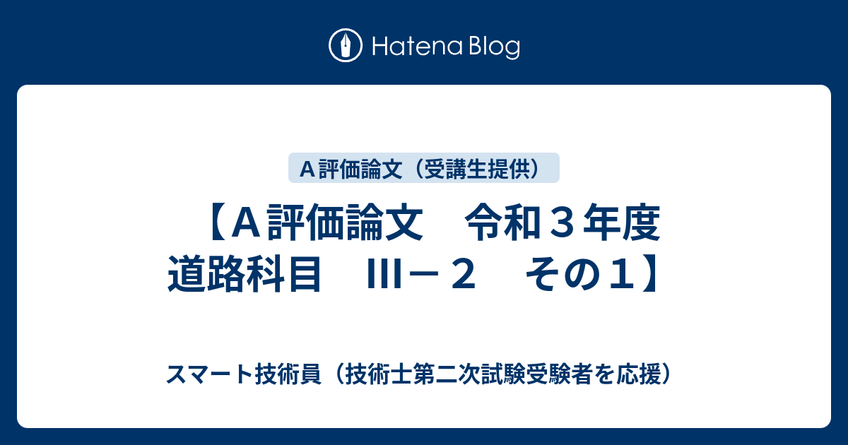 Ａ評価論文 令和３年度 道路科目 Ⅲ－２ その１】 - スマート技術員