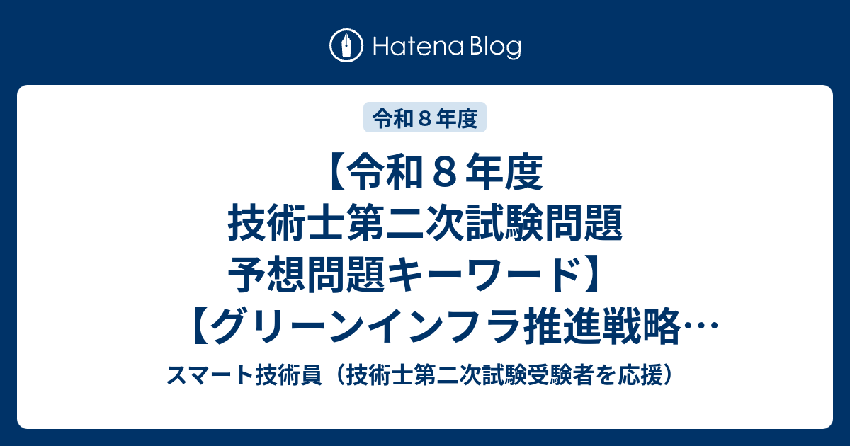 令和8年度 技術士第二次試験問題 予想問題キーワード】【グリーン