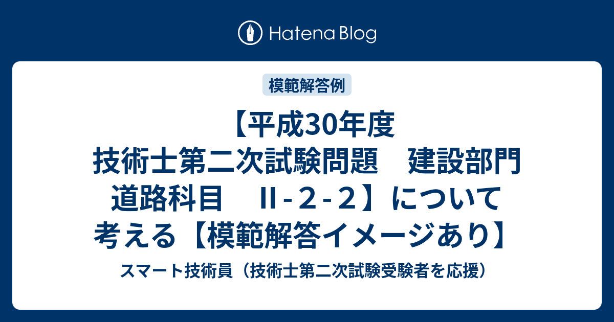 平成30年度 技術士第二次試験問題 建設部門 道路科目 Ⅱ-２-２