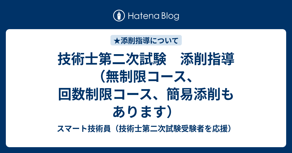 技術士第二次試験 添削指導（無制限コース、回数制限コース、簡易添削 