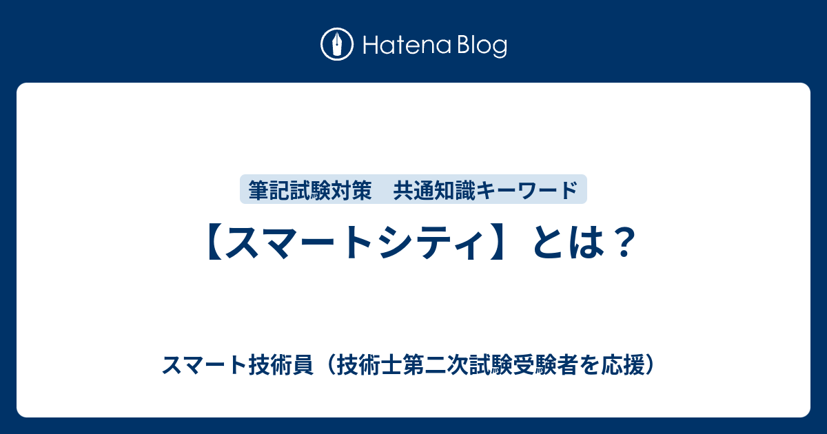 予想問題キーワード スマート技術員 技術士第二次試験受験者を応援