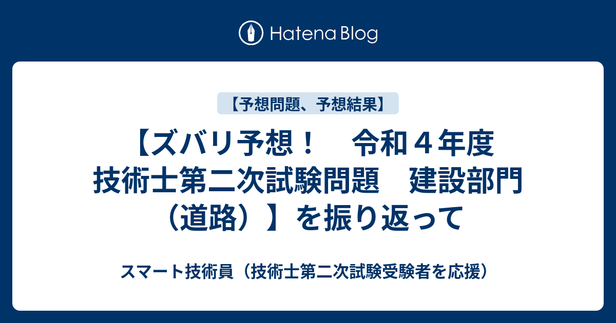 ズバリ予想！ 令和４年度 技術士第二次試験問題 建設部門（道路）】を