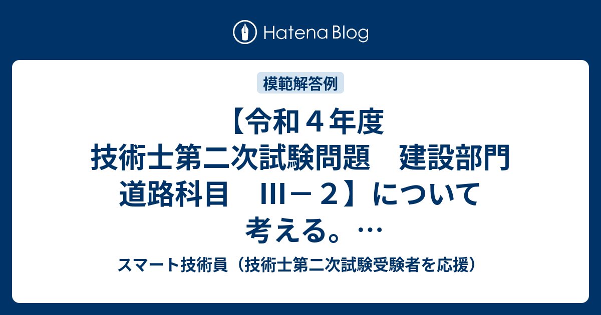 令和４年度 技術士第二次試験問題 建設部門 道路科目 Ⅲ－２】について考える。【模範解答イメージあり】 - スマート技術員（技術士第二次試験 受験者を応援）