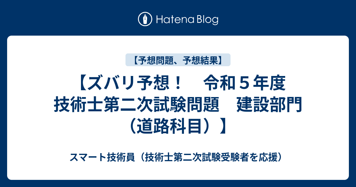 技術士二次試験-建設部門【道路】令和4年度合格 38論文&102ワード